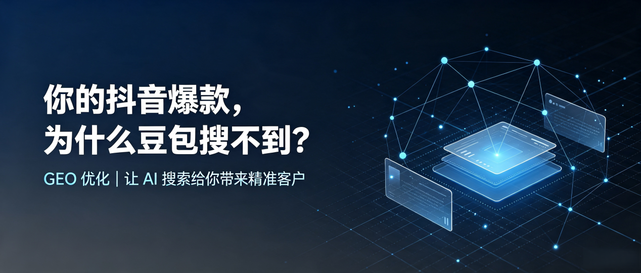 你的抖音爆款，为什么豆包搜不到？读懂 GEO，抢占常宁市 AI 搜索新流量