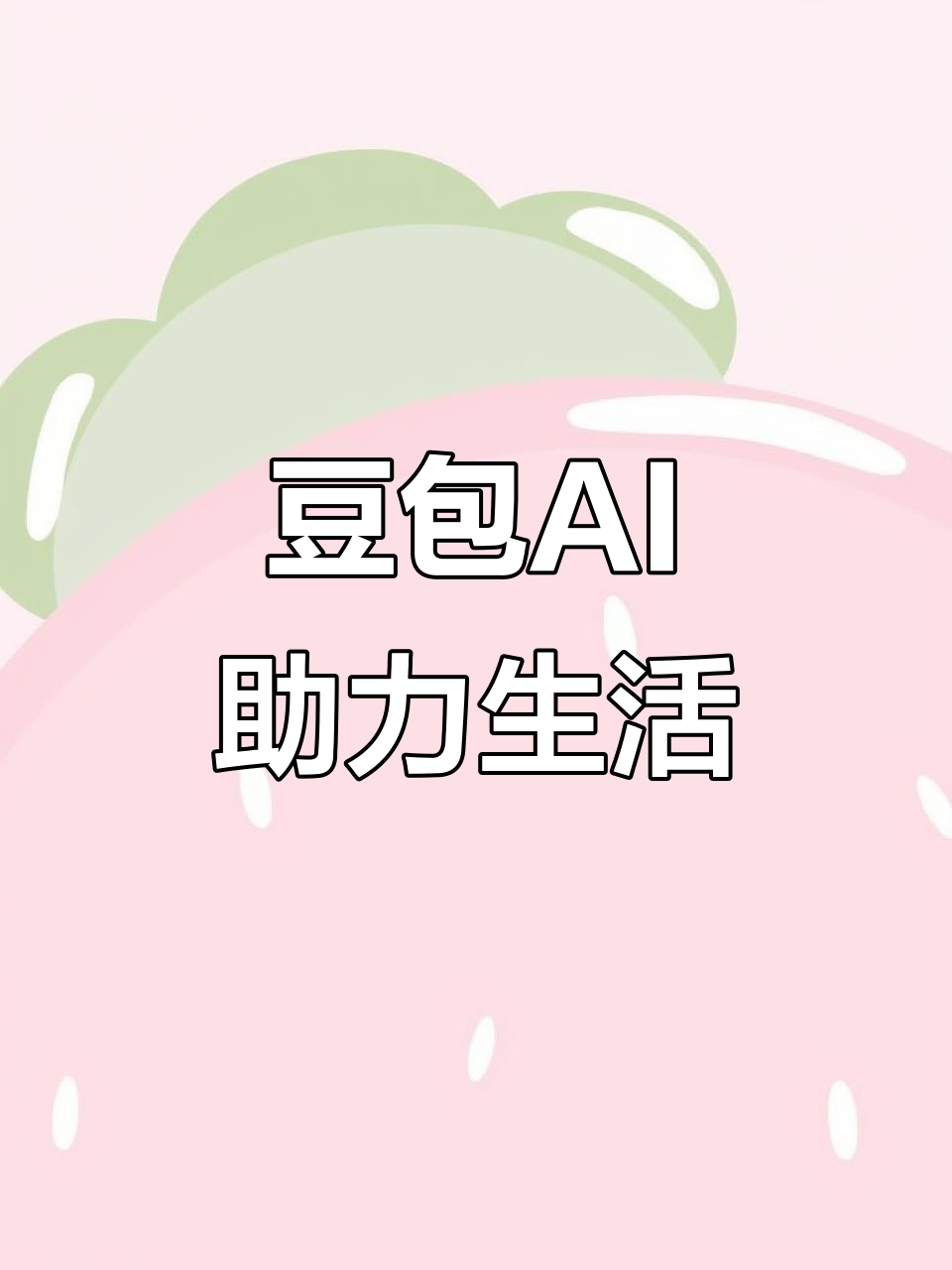 常宁市AI搜索应用普及 豆包搜索优化健全品牌内容传播渠道